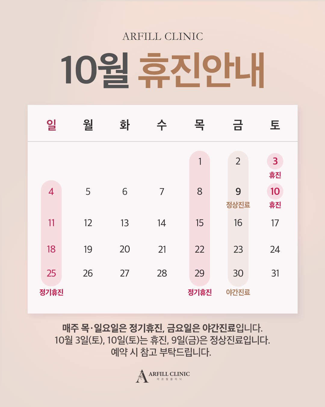 아르필의원 10월 진료 일정 안내