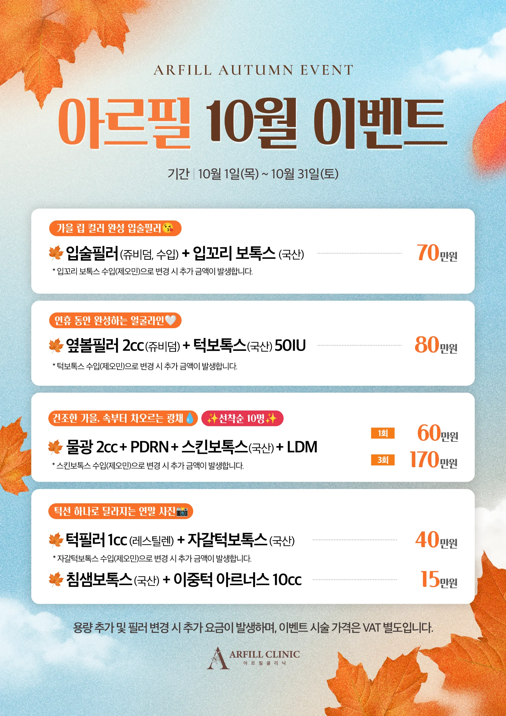 아르필의원 10월 이벤트 안내